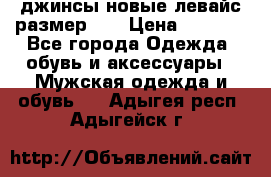 джинсы новые левайс размер 29 › Цена ­ 1 999 - Все города Одежда, обувь и аксессуары » Мужская одежда и обувь   . Адыгея респ.,Адыгейск г.